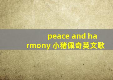 peace and harmony 小猪佩奇英文歌